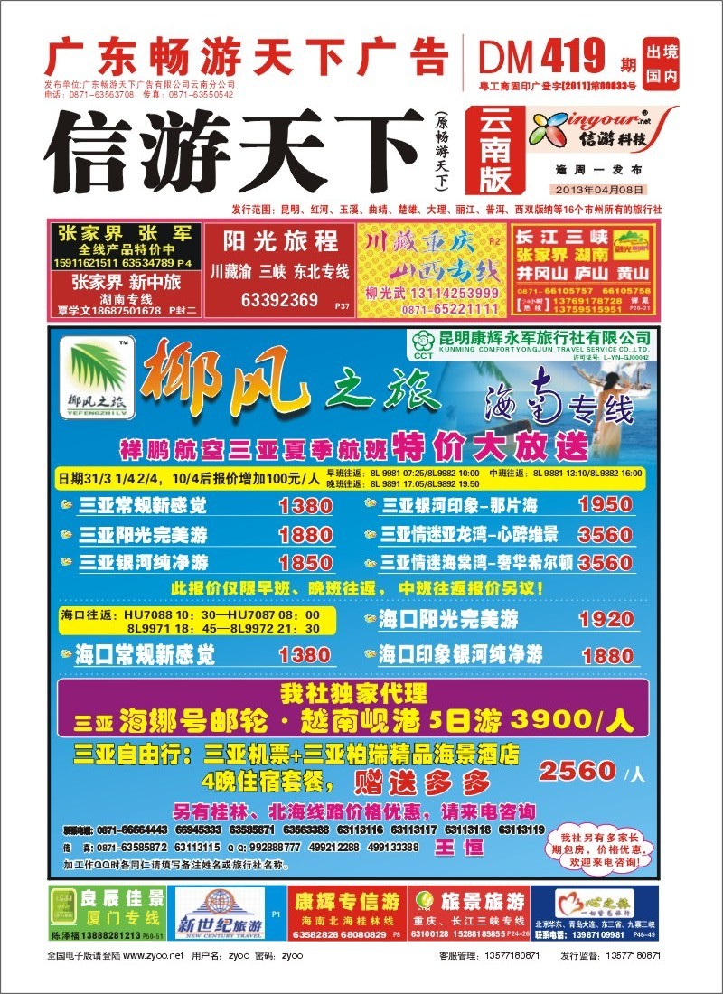 封面 椰风之旅 海南专线