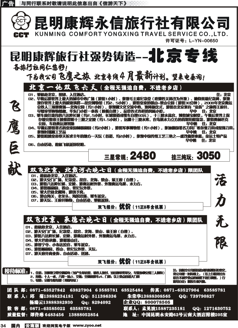 国内034 昆明康辉（413）飞鹰之旅 北京专线1