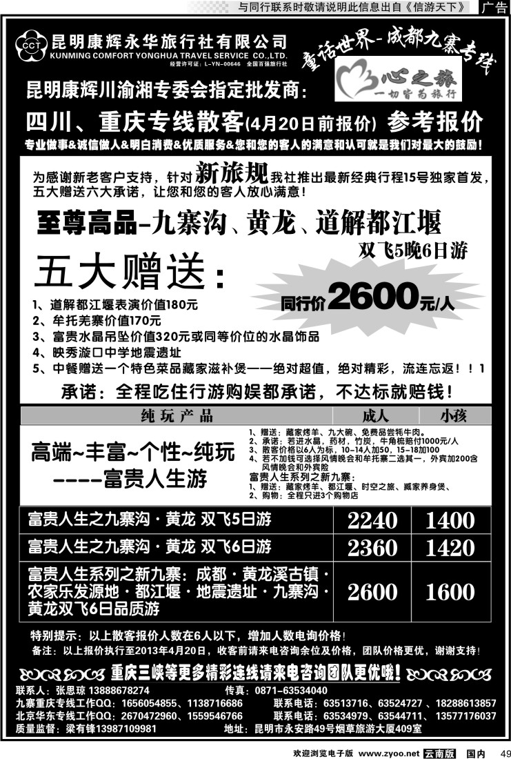 国内049 昆明康辉永华：心之旅-九寨、重庆三峡专线1
