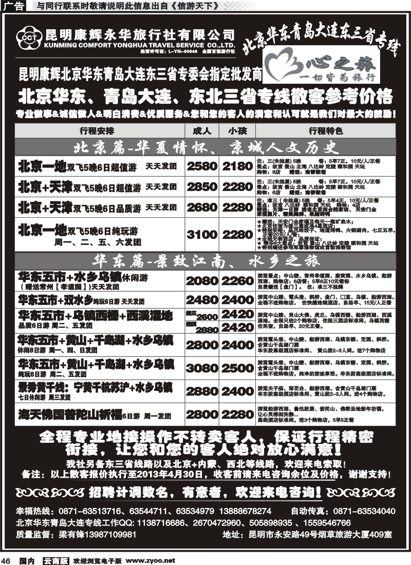 国内046 昆明康辉永华：心之旅-北京、华东专线1