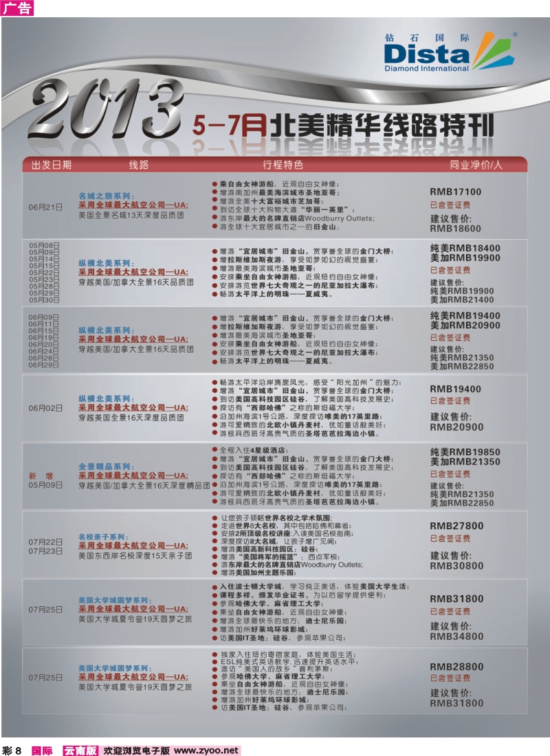 彩8 钻石国际旅行社——北美精华游特刊 3