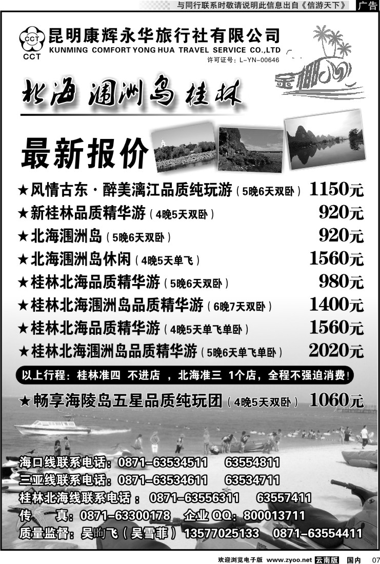 红专007 昆明康辉永润旅行社：金椰风-海南桂林北海线