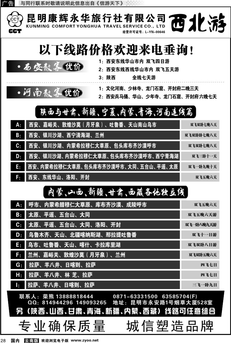 国内028 昆明康辉-西北游