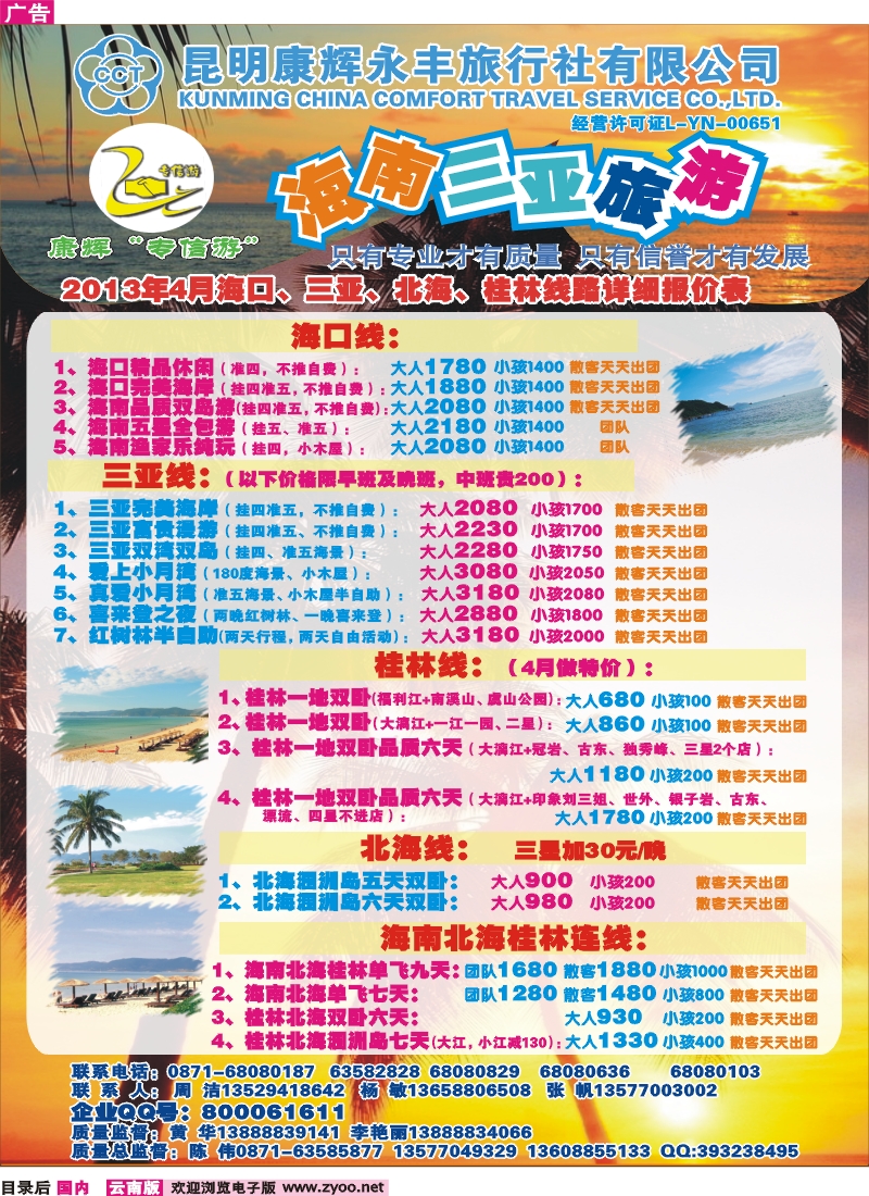 目录后 昆明康辉（永丰）209-专信游：海南专线