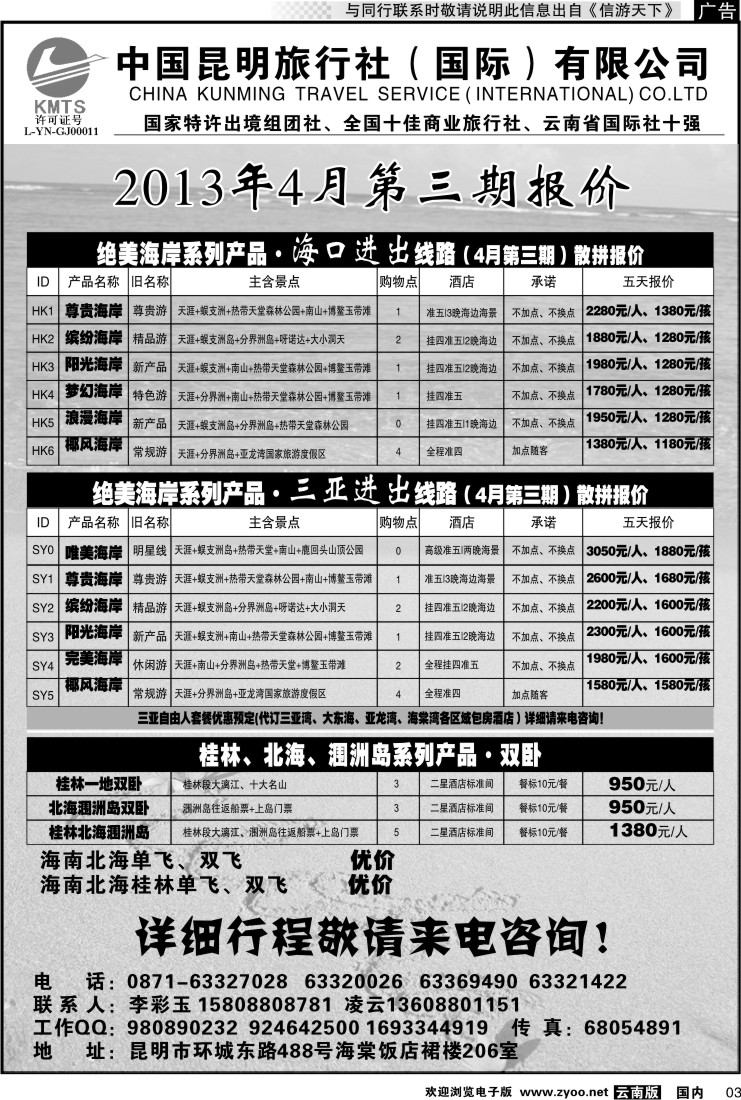 红专003 昆旅国际（凌云假期）海南专线