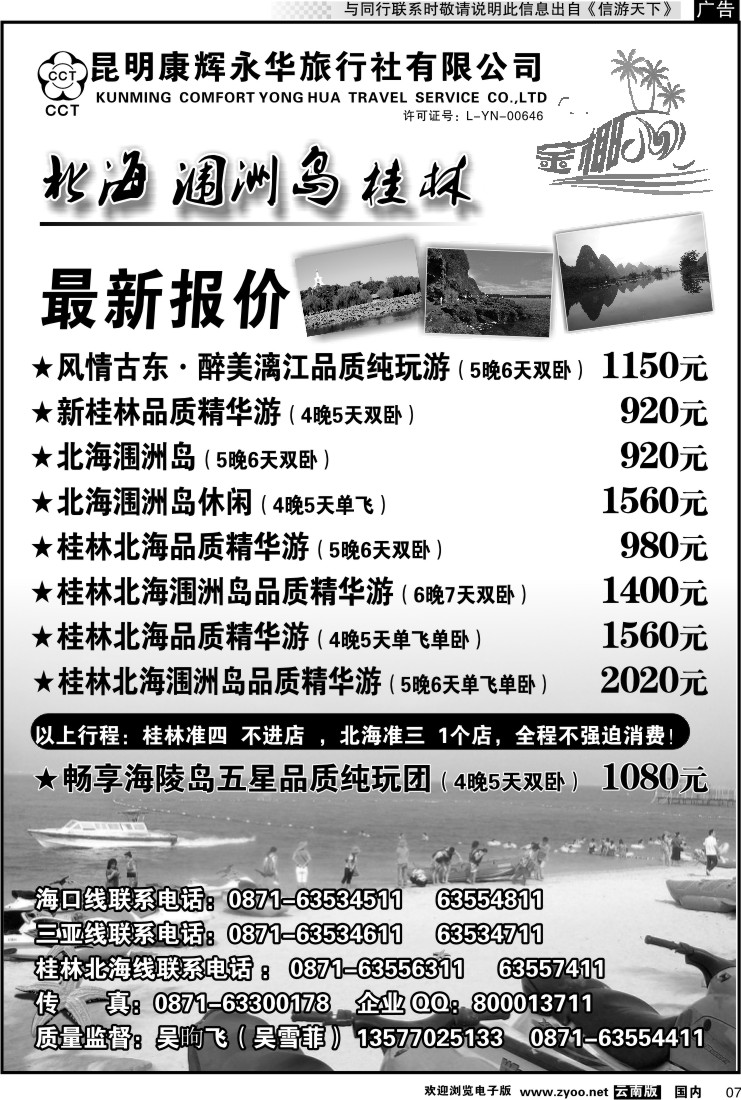 红专007 昆明康辉永润旅行社：金椰风-海南桂林北海线