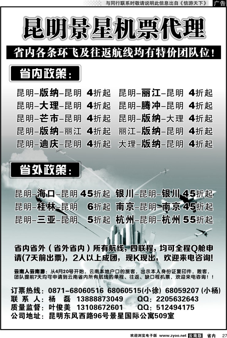 省内027 昆明景星航空票务