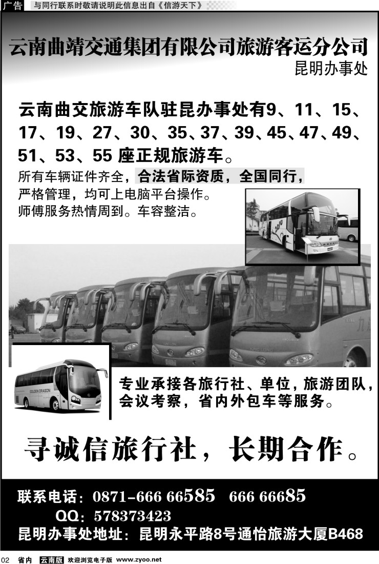 省内红专002 云南曲靖交通集团有限公司旅游客运分公司