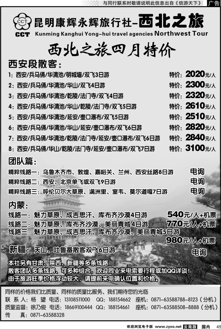 国内045 昆明康辉永辉旅行社-西北之旅