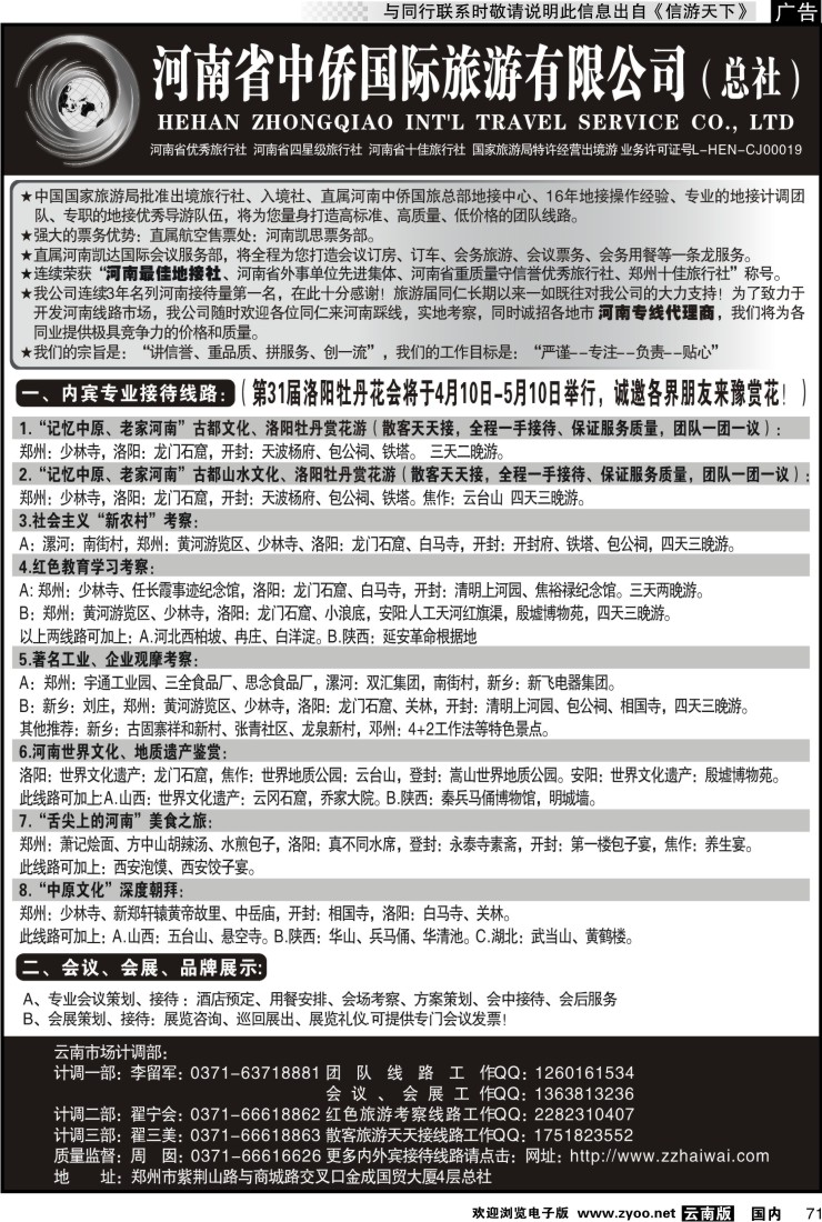 国内071 河南最佳地接社--省中侨国旅总社