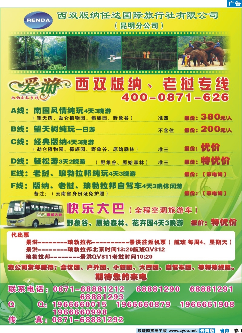 彩1 西双版纳任达国旅昆明分社-版纳专线