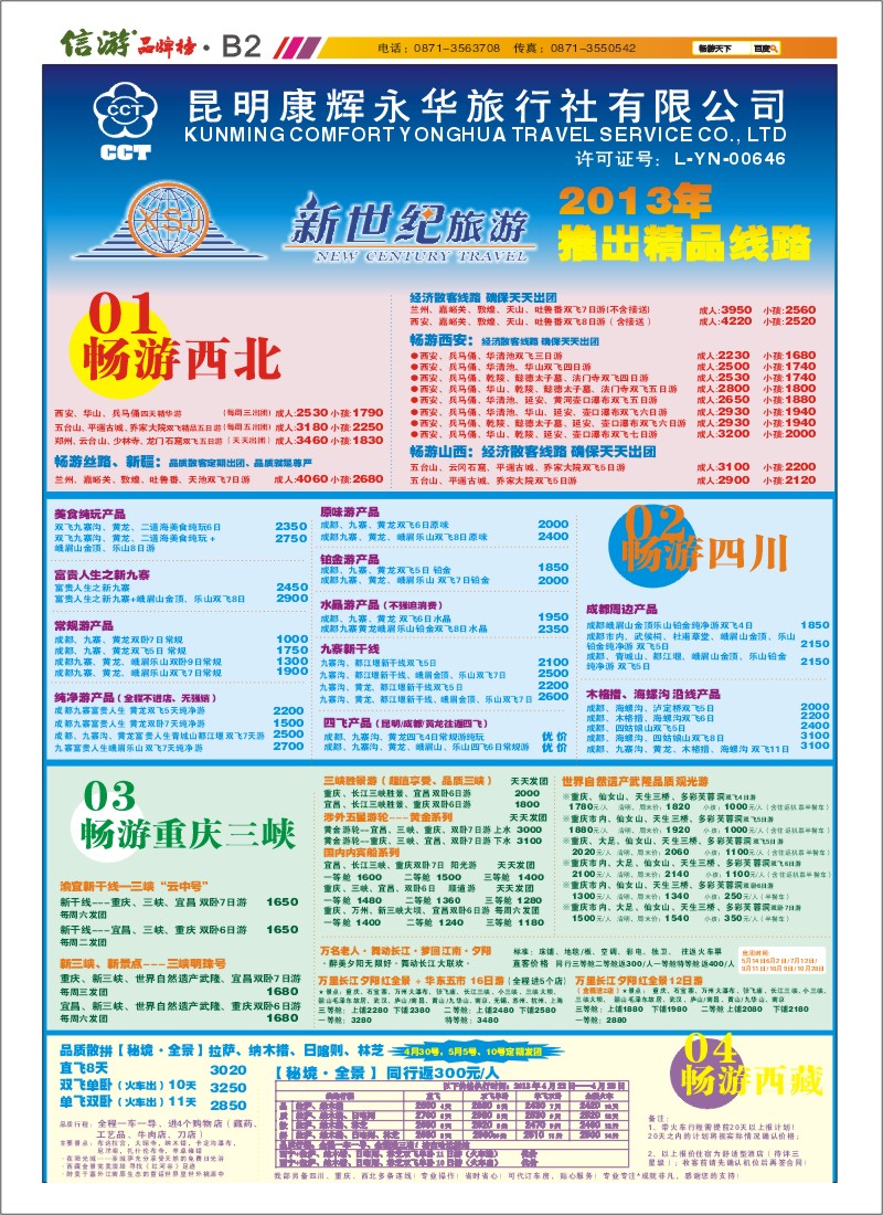 B2 新世纪旅游