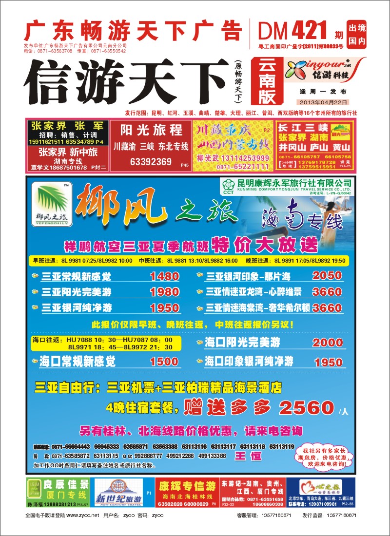 封面 椰风之旅 海南专线