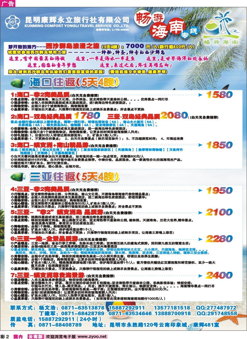 彩2 昆明康辉（永立）-畅游海南专线