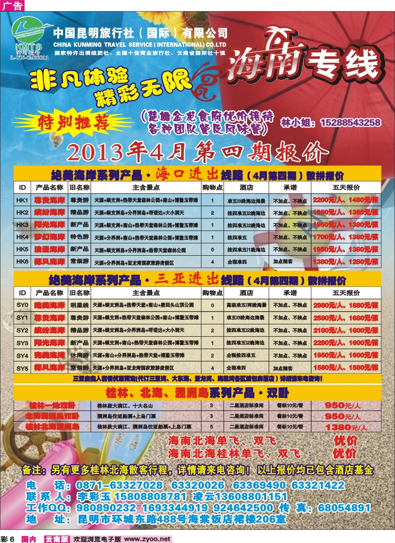 彩6 昆明国旅-海南专线