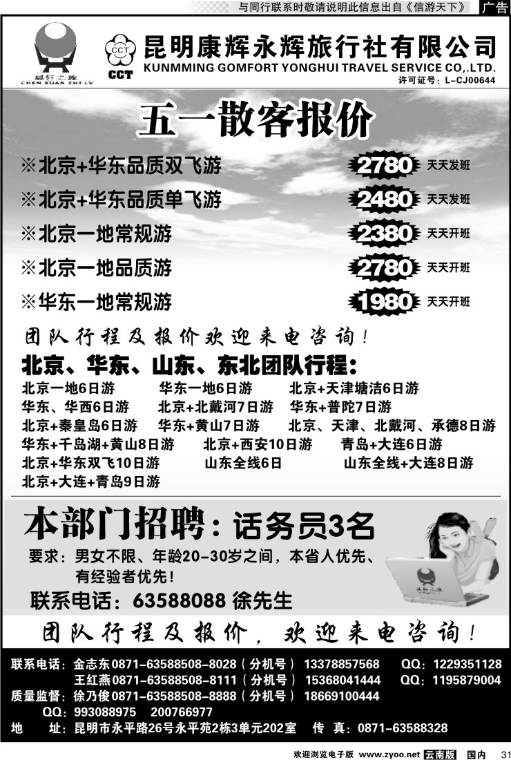 国内031 昆明康辉（晨轩之旅）北京、华东专线1