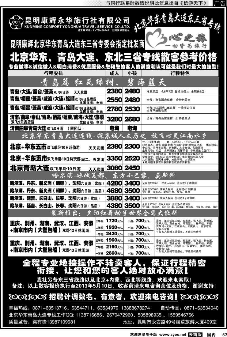 国内053 昆明康辉永华：心之旅-北京、华东专线2