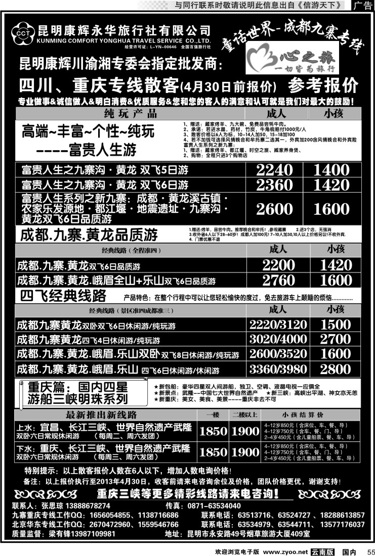 国内055 昆明康辉永华：心之旅-九寨、重庆三峡专线2