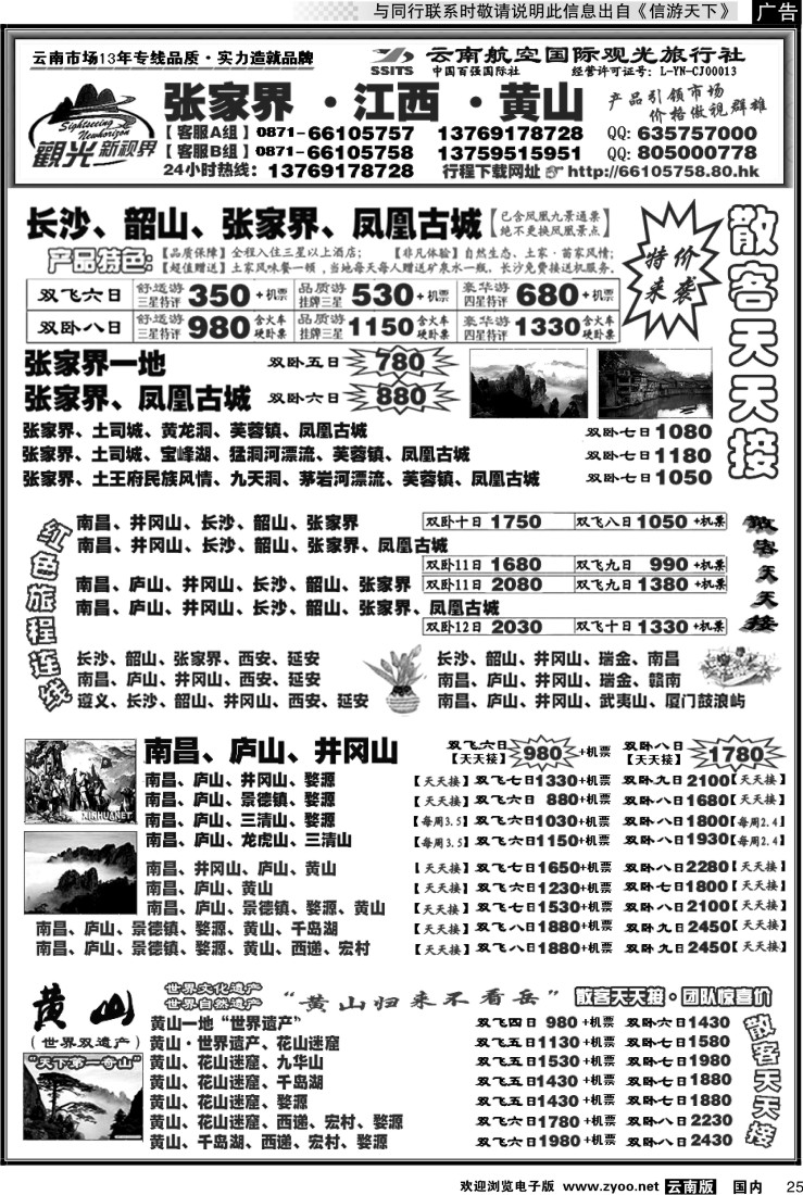 国内025 航空国际观光： 张家界 凤凰  韶山 长沙  井冈山 庐山  江西 黄山