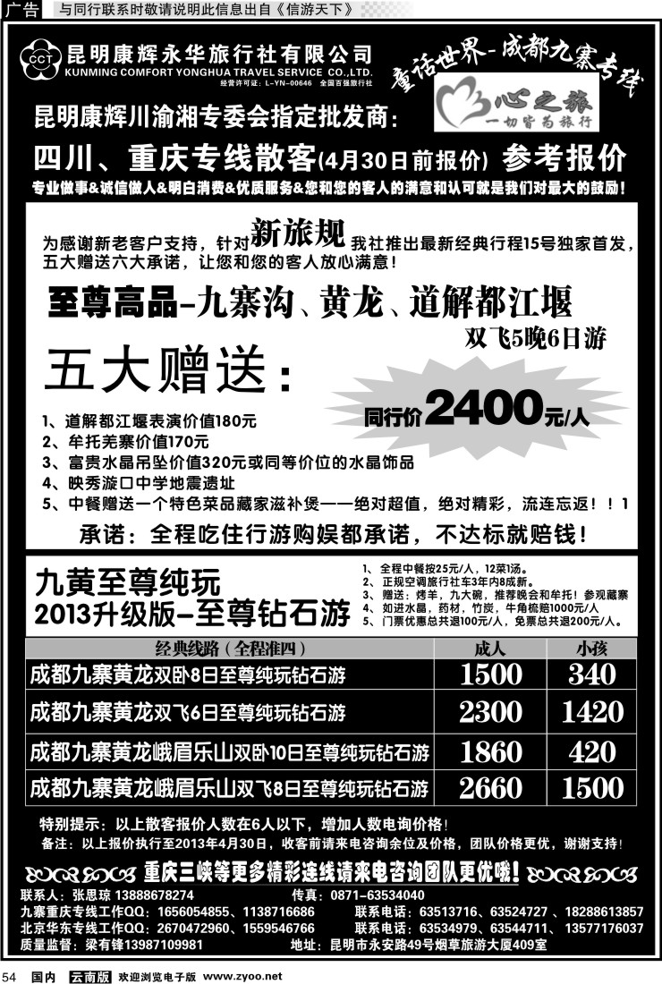 国内054 昆明康辉永华：心之旅-九寨、重庆三峡专线1