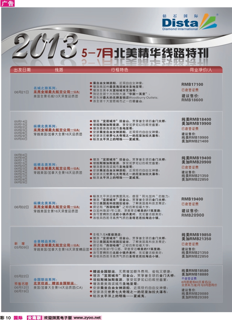 彩10 钻石国际旅行社——5-7月北美精华游特刊