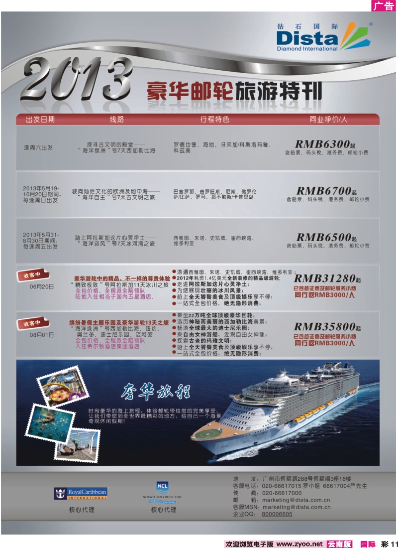 彩11 钻石国际旅行社——豪华邮轮旅游线路特刊