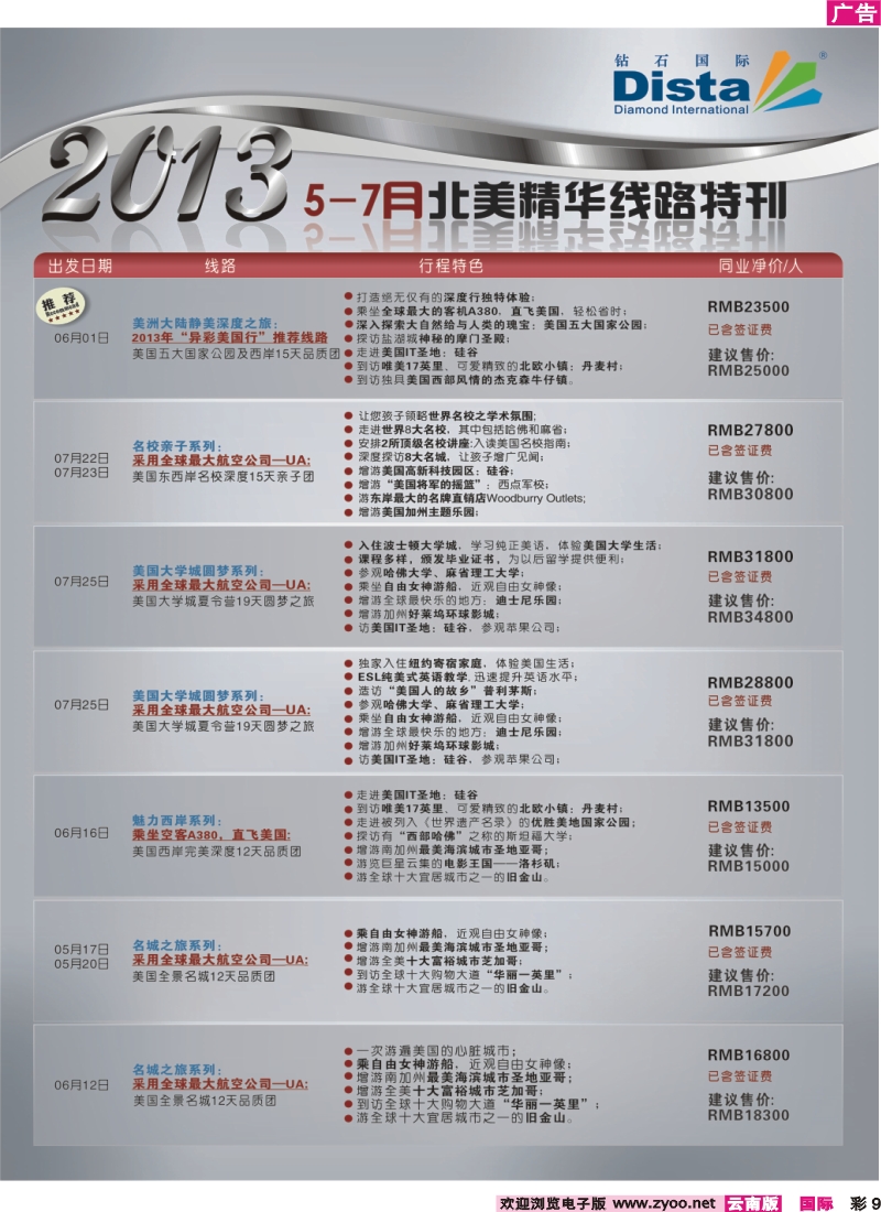 彩9 钻石国际旅行社——5-7月北美精华游特刊