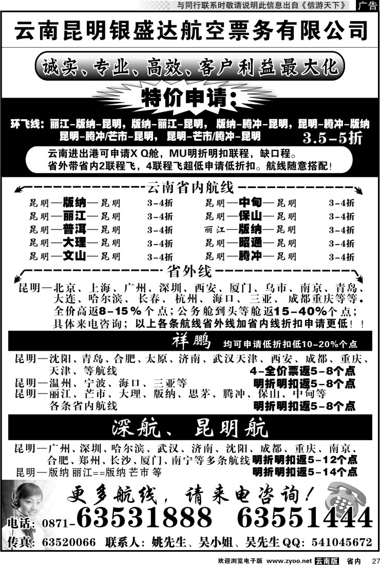 省内027 云南昆明银盛达航空票务有限公司