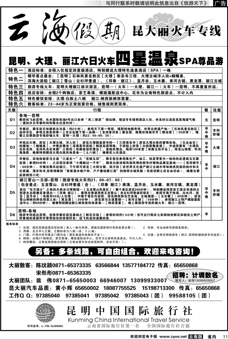 省内011 云海假期（中国国旅）丽中泸专线2