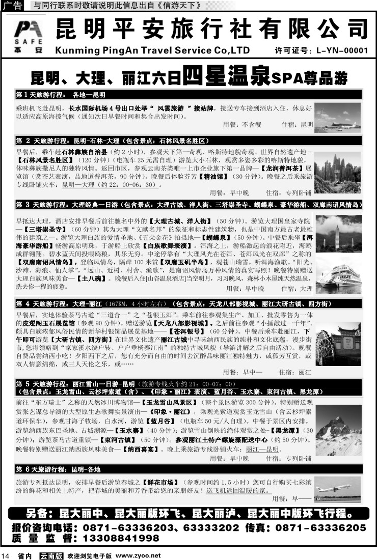 省内014 平安旅行社-昆大丽专线