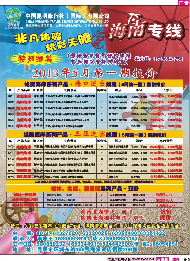 彩5 昆明国旅-海南专线