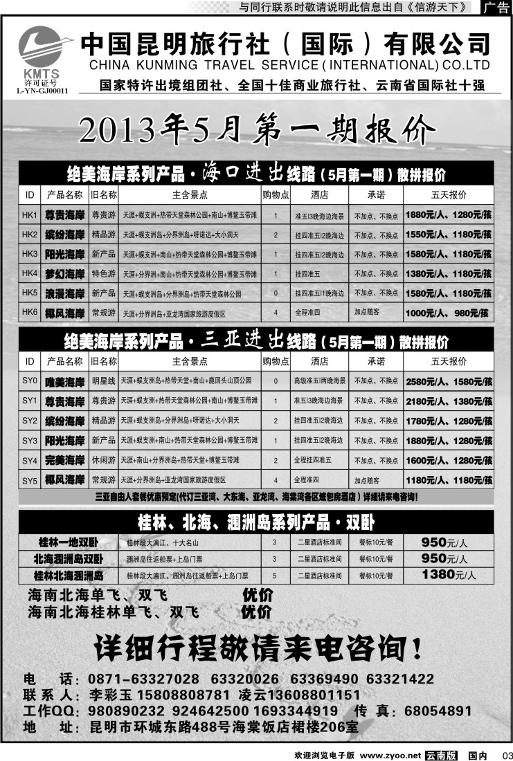 红专003 昆旅国际（凌云假期）海南专线