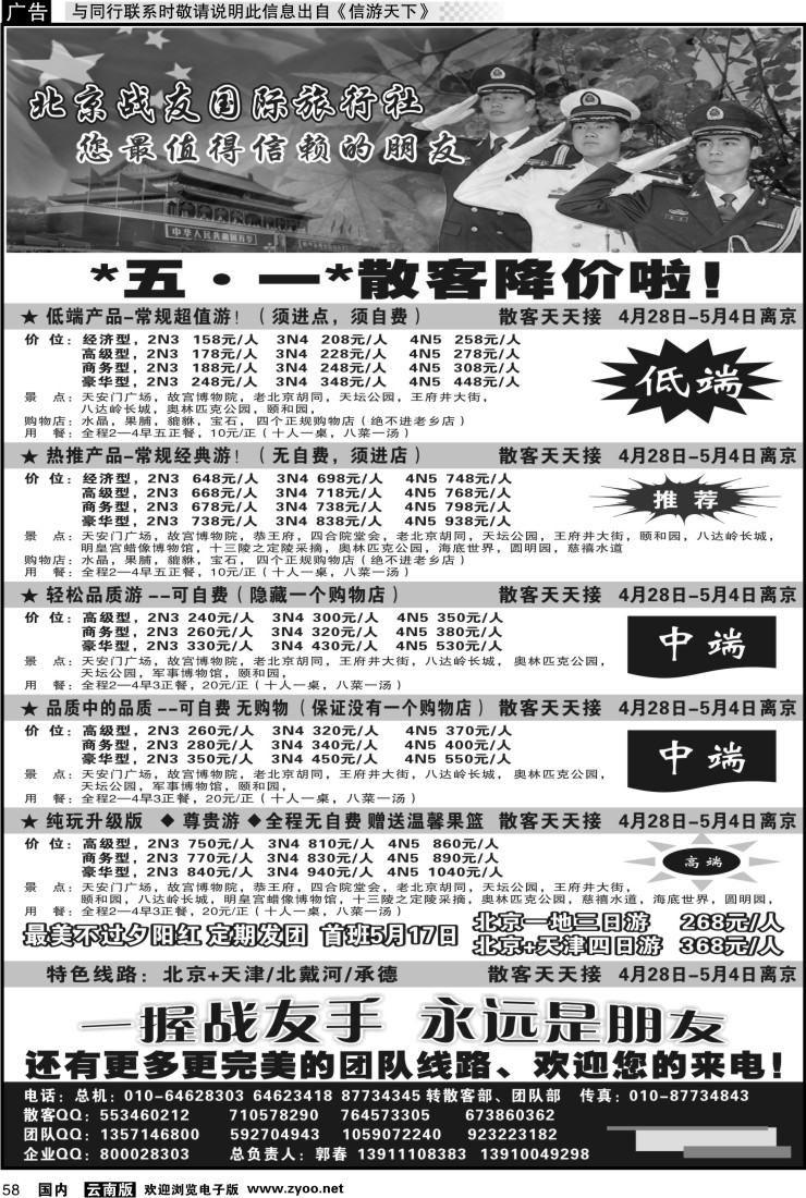 国内058 北京战友国际旅行社