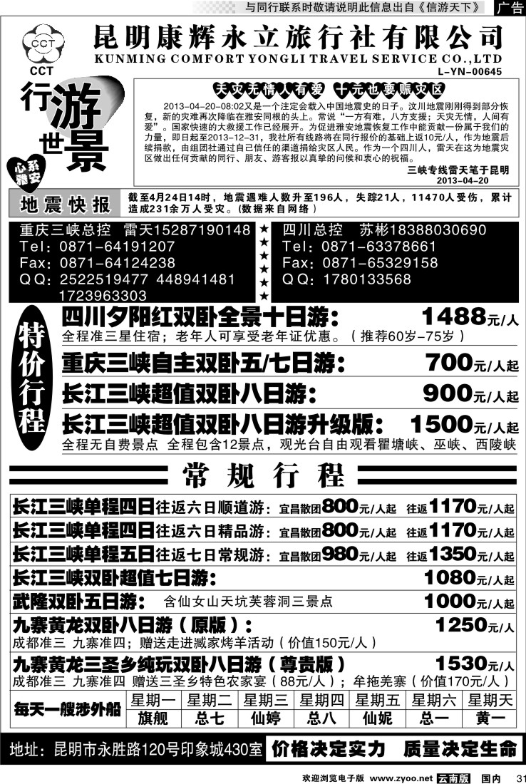 国内031 昆明康辉永立  四川、重庆长江三峡线
