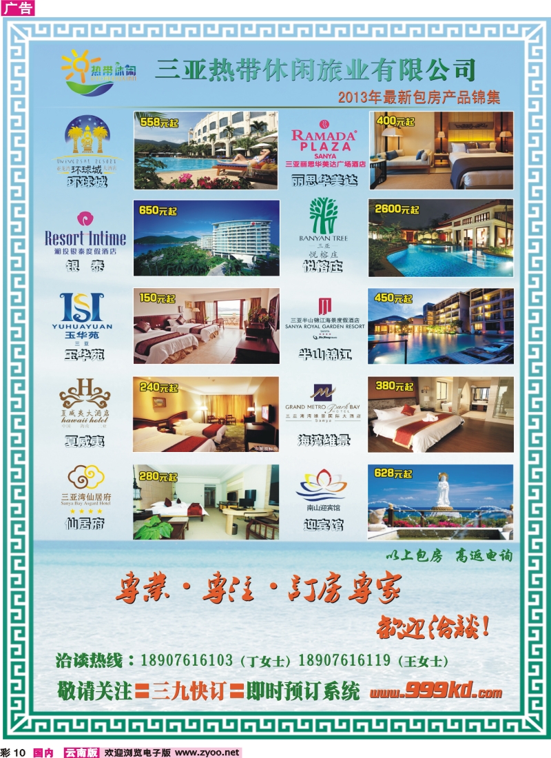 彩10 三亚热带休闲旅行社-独家酒店包房