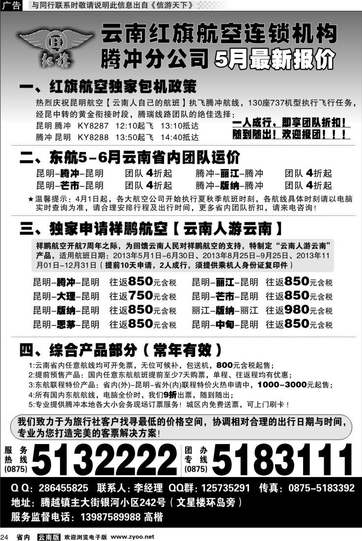 省内024 云南红旗航空票务连锁机构 腾冲
