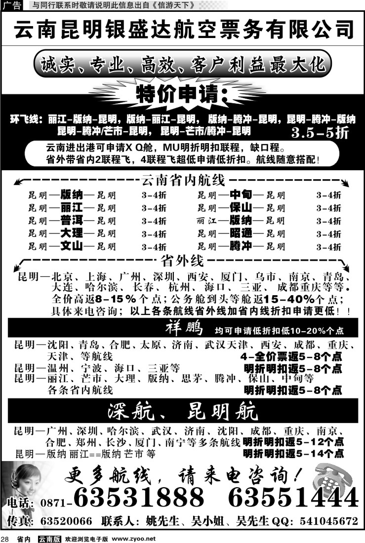 省内028 云南昆明银盛达航空票务有限公司