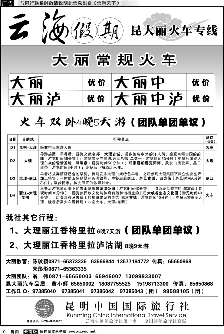 省内010 云海假期（中国国旅）-大丽专线1