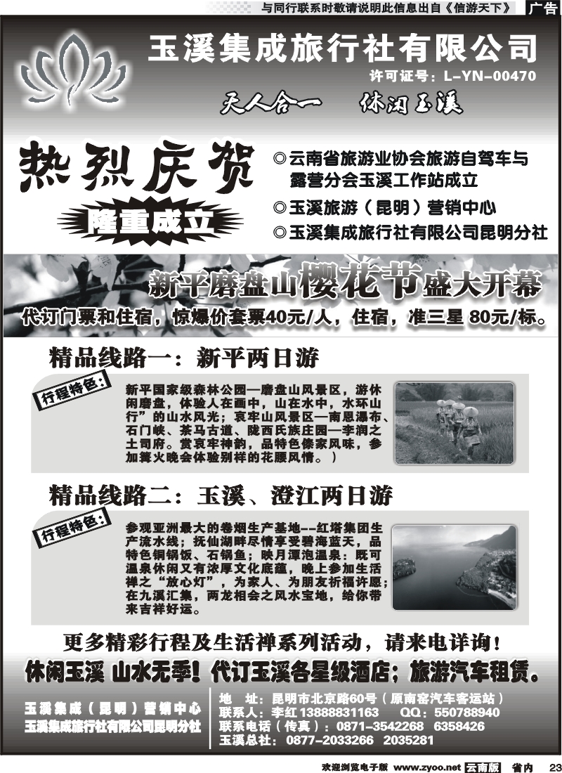 省内023 玉溪集成旅行社(黑白)