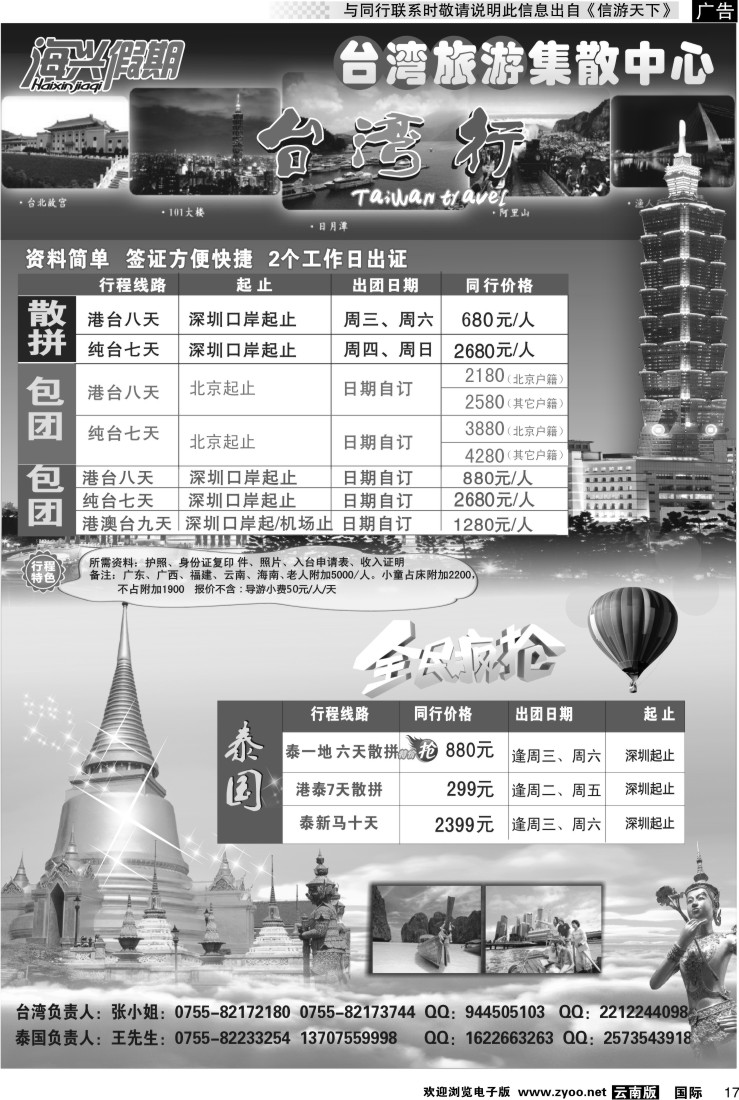 国际017 海兴假期-台湾旅游集散中心 台湾+泰国