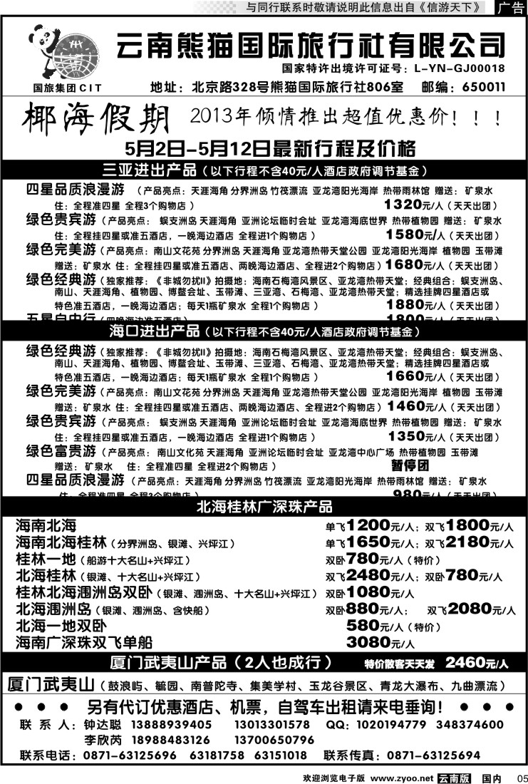红专005 云南熊猫国旅-椰海假期2