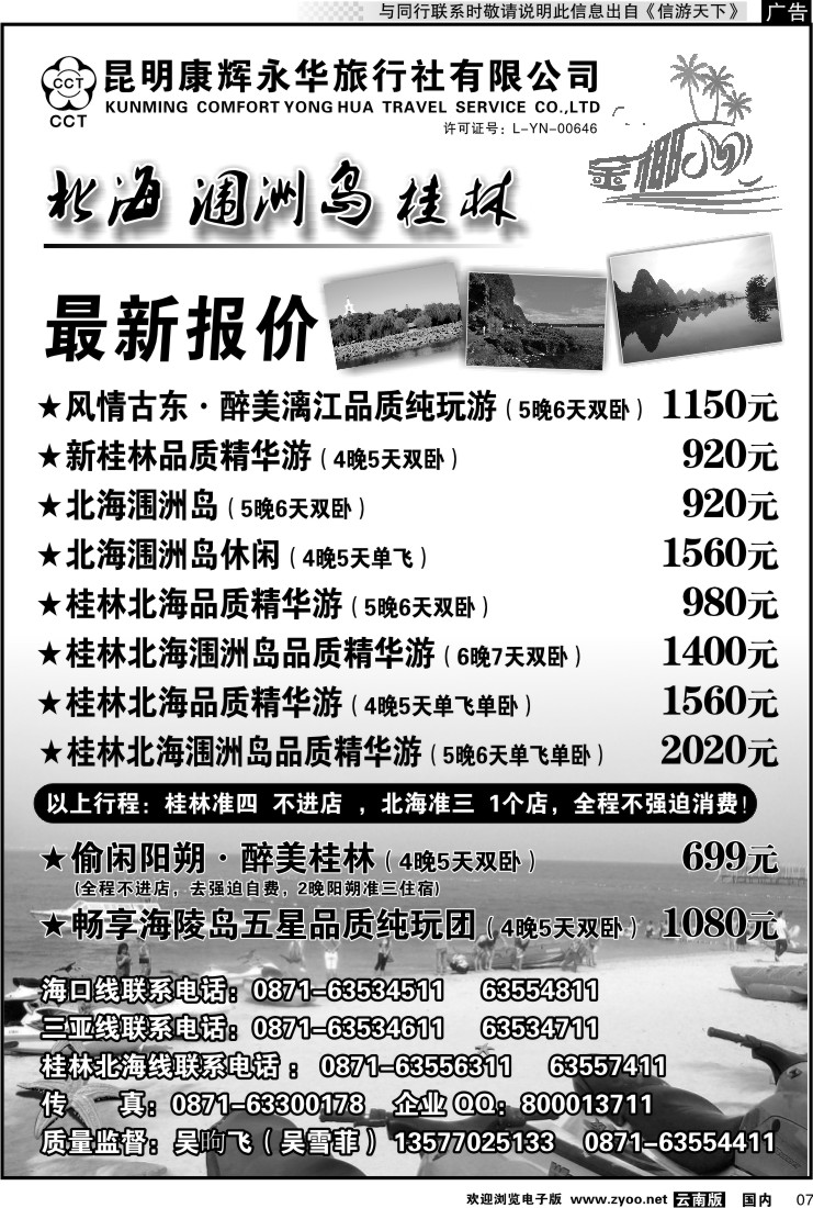 红专007 昆明康辉永华旅行社：金椰风-海南桂林北海线