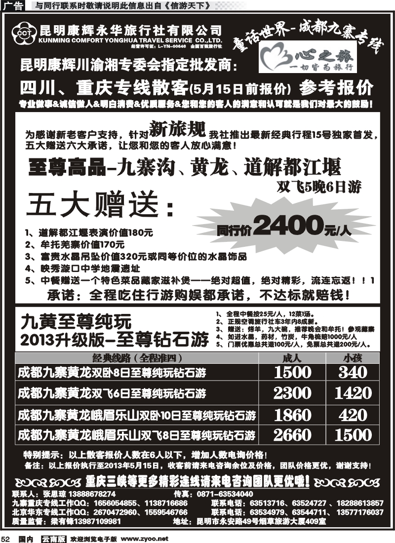 国内052 昆明康辉永华：心之旅-九寨、重庆三峡专线1