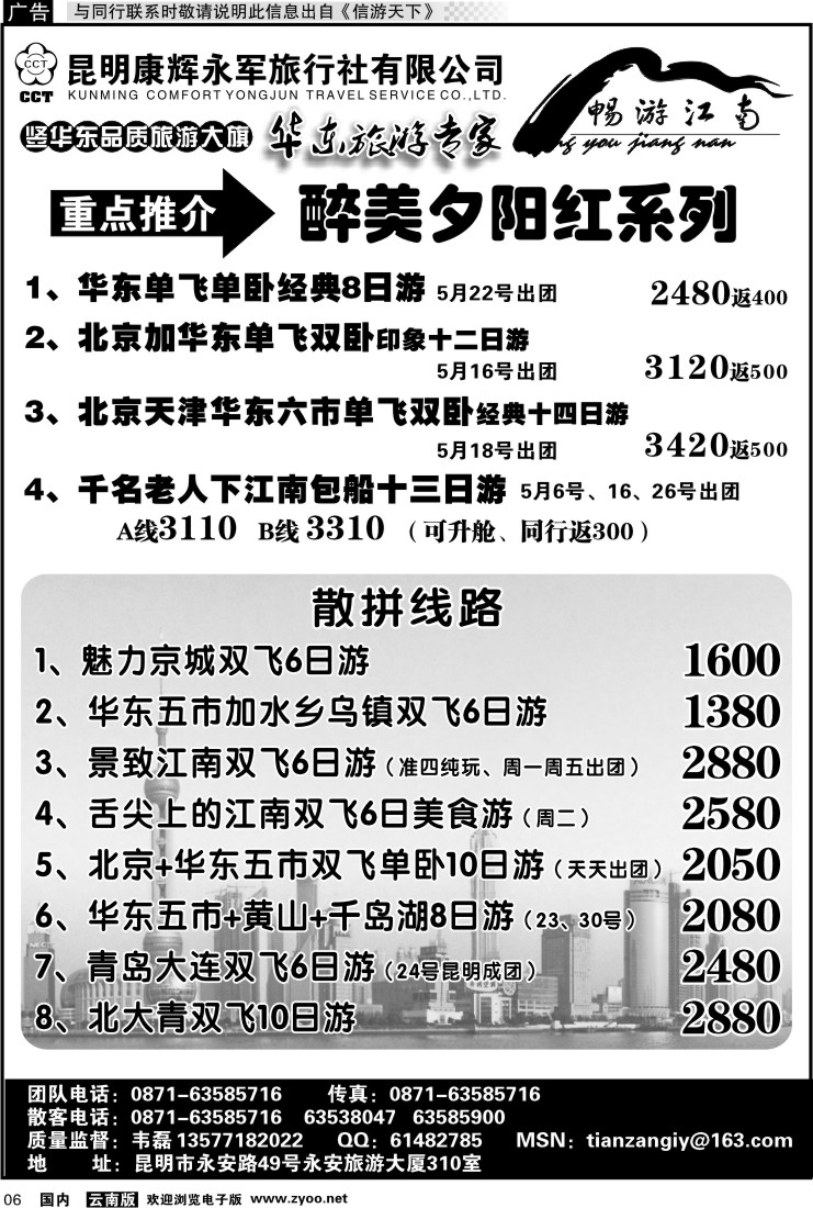 红专006 昆明康辉-畅游江南
