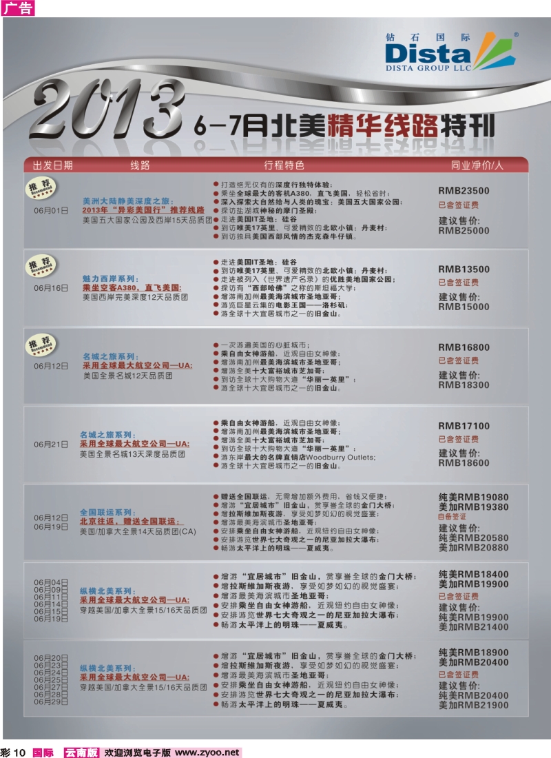 彩10 钻石国际旅行社——5-7月北美精华游特刊