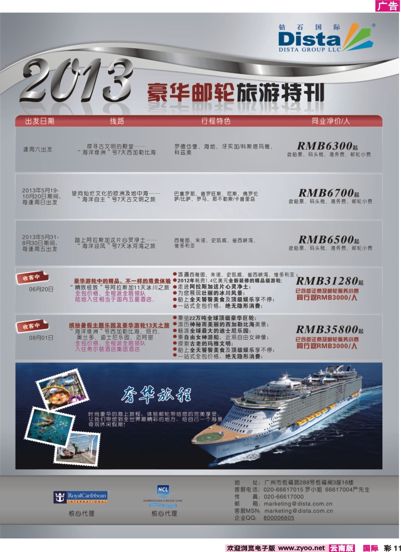 彩11 钻石国际旅行社——豪华邮轮旅游线路特刊