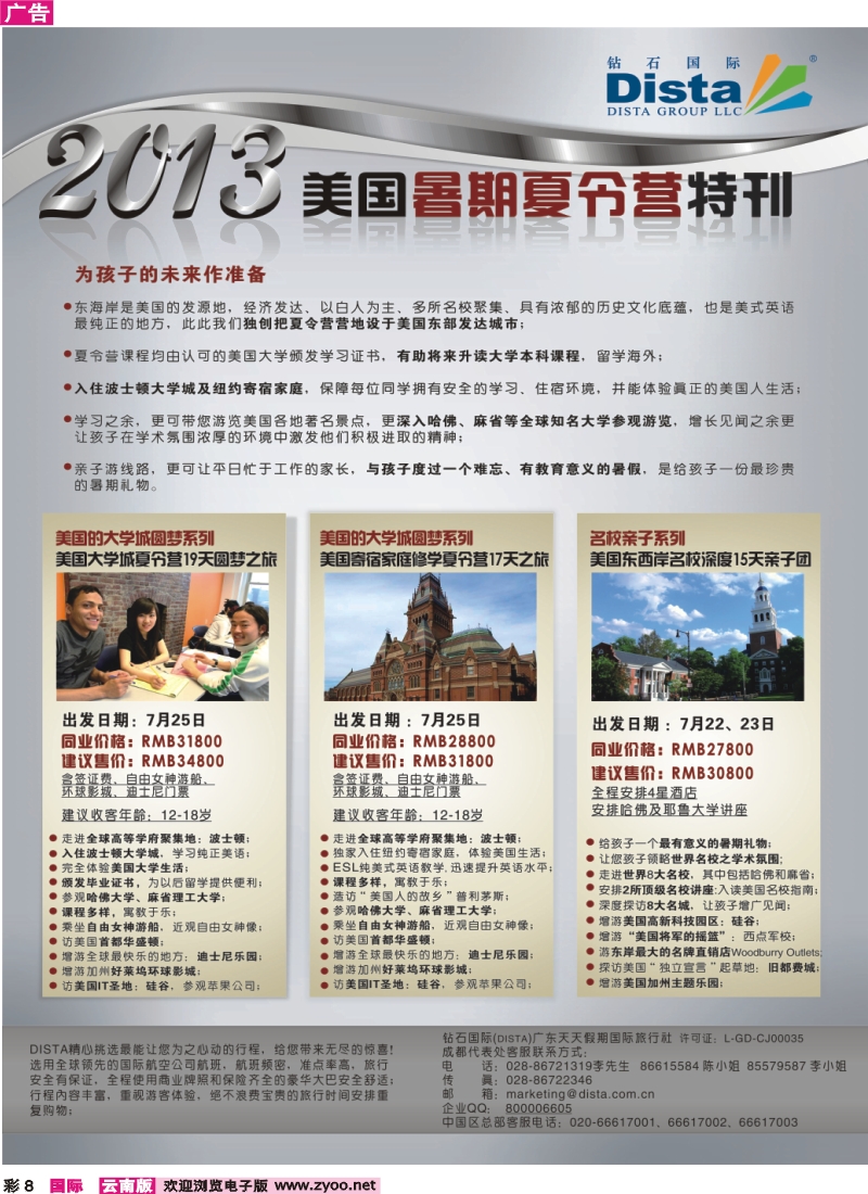 彩8 钻石国际旅行社——美国暑期夏令营特刊