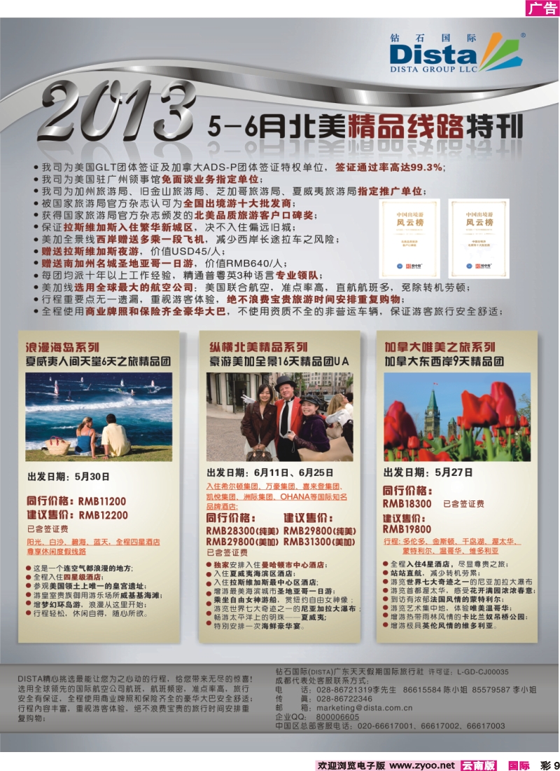 彩9 钻石国际旅行社——5-6月北美精品游特刊