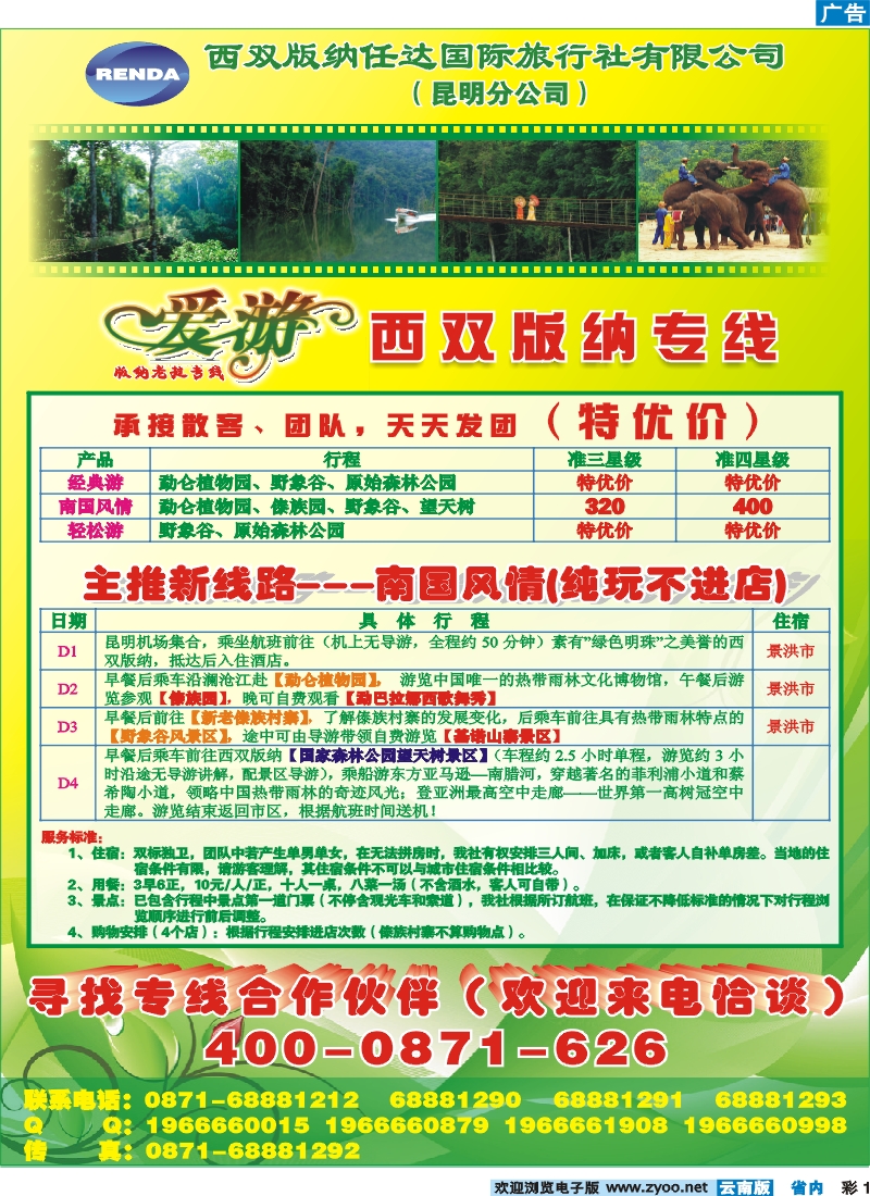 彩1 西双版纳任达国旅昆明分社-版纳专线