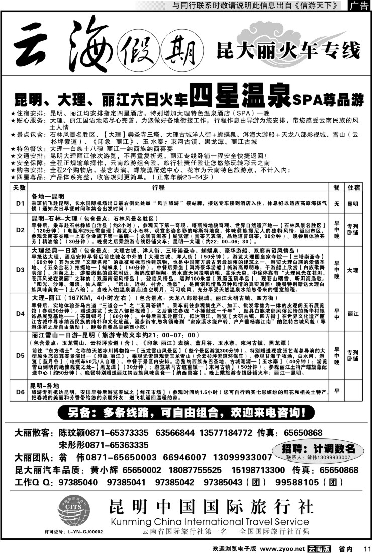 省内011 云海假期（中国国旅）丽中泸专线2